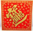 画像1: 開運 布賀紙（ひし形）百福 招財進寶   26cm×26cm　235D003 (1)