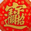 画像2: 開運 布賀紙（ひし形）百福 招財進寶   26cm×26cm　235D003 (2)