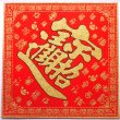 画像5: 開運 布賀紙（ひし形）百福 招財進寶   26cm×26cm　235D003 (5)