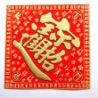 画像1: 開運 布賀紙（ひし形）百福 招財進寶 18cm×18cm　235D002-2 (1)