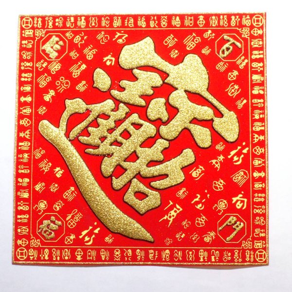画像1: 開運 布賀紙（ひし形）百福 招財進寶 18cm×18cm　235D002-2 (1)