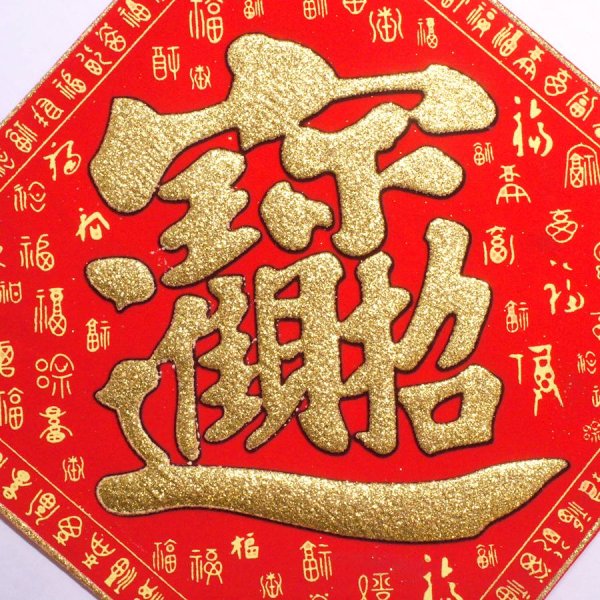 画像3: 開運 布賀紙（ひし形）百福 招財進寶 18cm×18cm　235D002-2 (3)