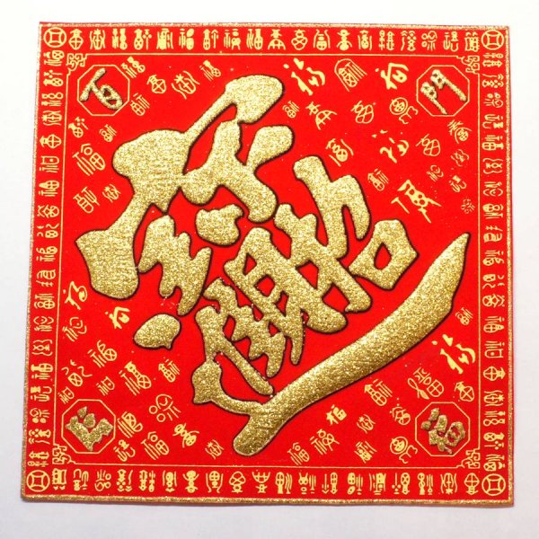 画像4: 開運 布賀紙（ひし形）百福 招財進寶 18cm×18cm　235D002-2 (4)
