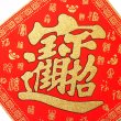 画像5: 開運 布賀紙（ひし形）百福 招財進寶 18cm×18cm　235D002-2 (5)