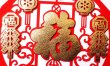 画像2: 吉祥壁飾り 布賀紙 フェルト 福 爆竹 壁飾り  235A02 (2)