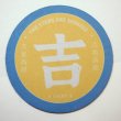 画像1: 中華コースター 径12cm 全5種 「吉 LUCKY 吉星高照」 (1)