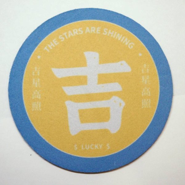 画像1: 中華コースター 径12cm 全5種 「吉 LUCKY 吉星高照」 (1)