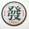 画像1: 中華コースター 径12cm 全5種 「吉 LUCKY 吉星高照」 (1)
