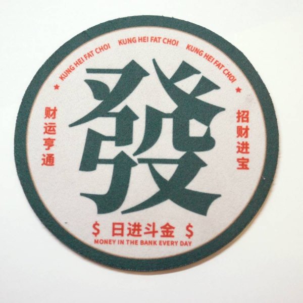 画像1: 中華コースター 径12cm 全5種 「吉 LUCKY 吉星高照」 (1)