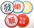 画像4: 中華コースター 径12cm 全5種 「吉 LUCKY 吉星高照」 (4)