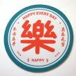 画像1: 中華コースター 径12cm 全5種 「樂 HAPPY 不亦樂乎 其樂無幕」 (1)