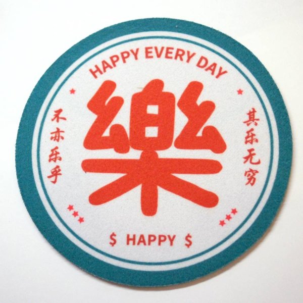 画像1: 中華コースター 径12cm 全5種 「樂 HAPPY 不亦樂乎 其樂無幕」 (1)