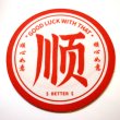 画像1: 中華コースター 径12cm 全5種 「順 BETTER 順心如意」 (1)