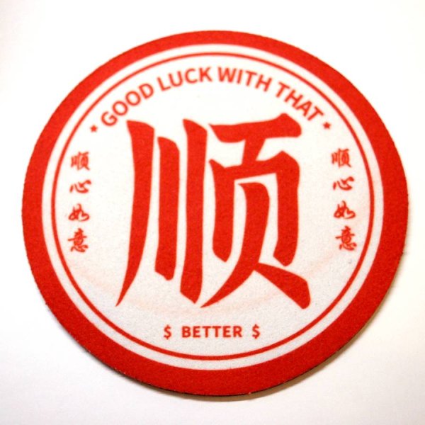 画像1: 中華コースター 径12cm 全5種 「順 BETTER 順心如意」 (1)