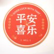 画像1: 中華コースター 径12cm 全5種 「平安喜楽 WELL」 (1)