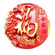 画像4: 中華 吉祥 福マグネット4 (4)