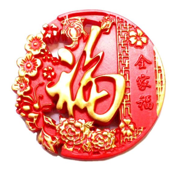 画像4: 中華 吉祥 福マグネット4 (4)