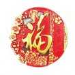 画像1: 中華 吉祥 福マグネット4 (1)