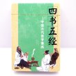 画像1: 横浜中華街・中国古代哲学集成  中華トランプ 「四書五経」 (1)