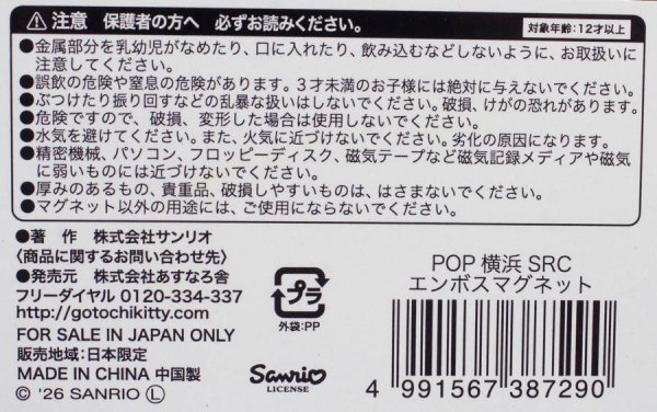画像3: 横浜ご当地 サンリオ POP YOKOHAMA SRC 横浜みなとみらい ハローキティ  エンボスマグネット (3)