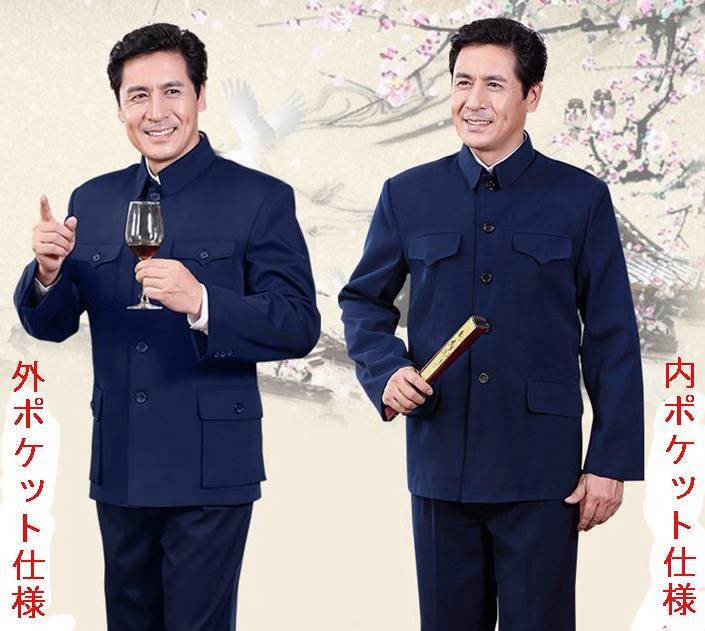 中国高級 人民服 中山服 上下スーツ（上衣＋ズボン）・藍色 外ポケット式