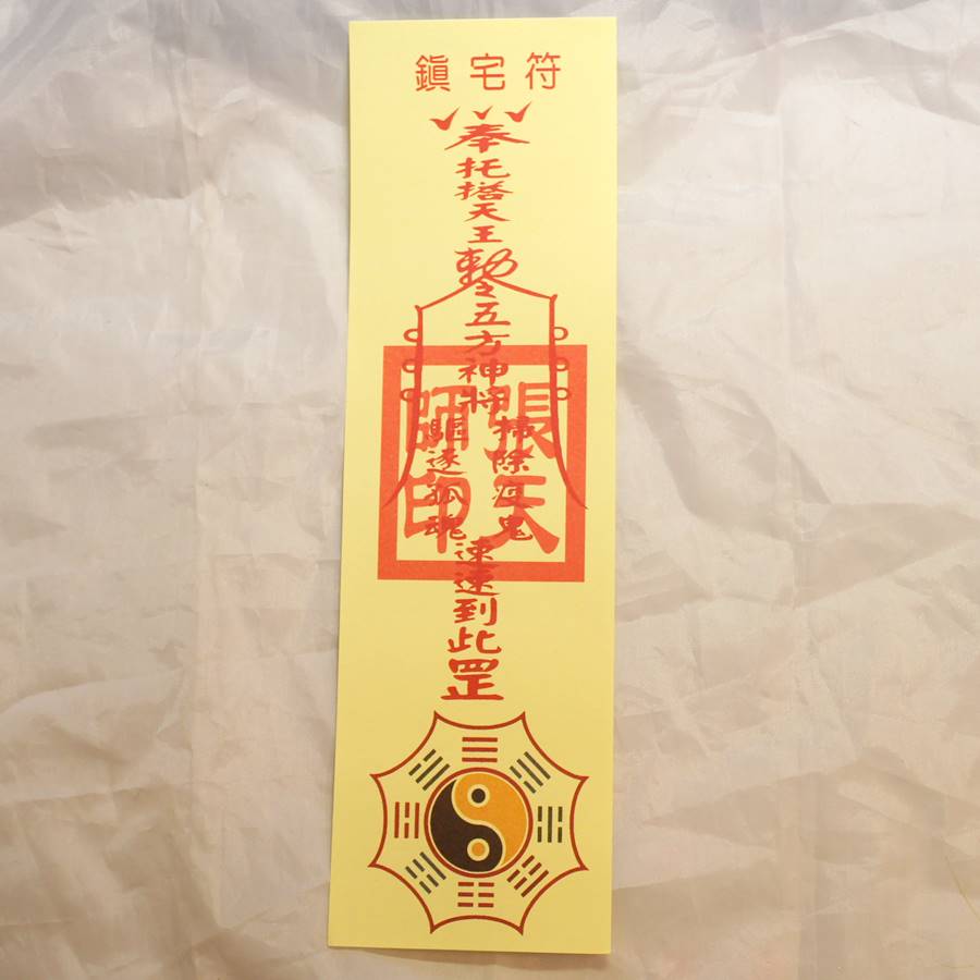 五嶽眞形圖(額なし)・除災鎮宅符(額なし)